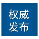 郴州一地举报有奖！事关疫情防控