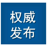 4月1日起，这种行为最高将被罚10万元！