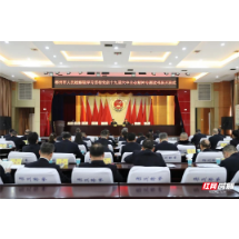 郴州市检察院学习贯彻党的十九届六中全会精神专题读书班开班