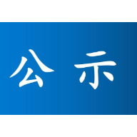 公示！郴州1人1集体入选