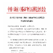 定了！第十届矿博会将于7月8日至12日在郴举办