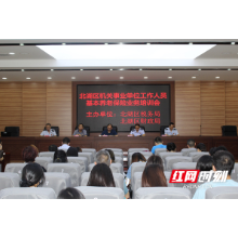 北湖区开展机关事业单位工作人员基本养老保险业务培训会