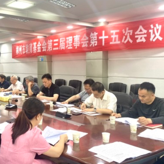 郴州市教育基金会第三届理事会第十五次会议举行