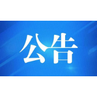 关于清退交通事故保证金的公告