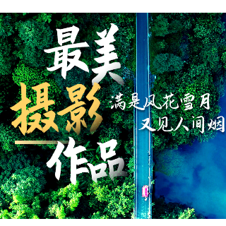 一景十万！郴州旅游最美摄影作品征集最后三天