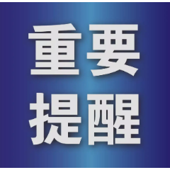 郴州市公安局交警支队车管所关于“端午节”假期办理部分业务的通告