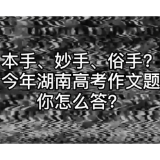 本手、妙手、俗手！湖南高考作文题，你怎么答？