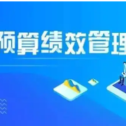 资兴市全面提升预算绩效管理水平