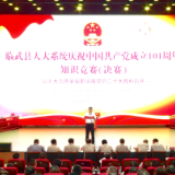 临武县人大系统庆祝中国共产党成立101周年知识竞赛决赛开赛