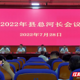 安仁县组织召开2022年总河长会议