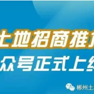 今日上线！足不出户实现“云上看”郴州投资置业可用地