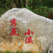 那溪那水