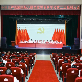 中国共产党湘南幼儿师范高等专科学校第二次党员大会胜利召开