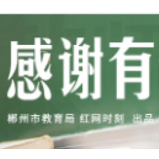 感谢有你｜郴州市“名校长”曾鹏飞：从教师到管理者，在暗自发力中成长