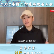 山水福地·遇见郴州|2022郴州旅发大会，青年作家刘同发来邀约！