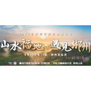 发展之花开满城  湖南郴州首届旅发大会开得不一般