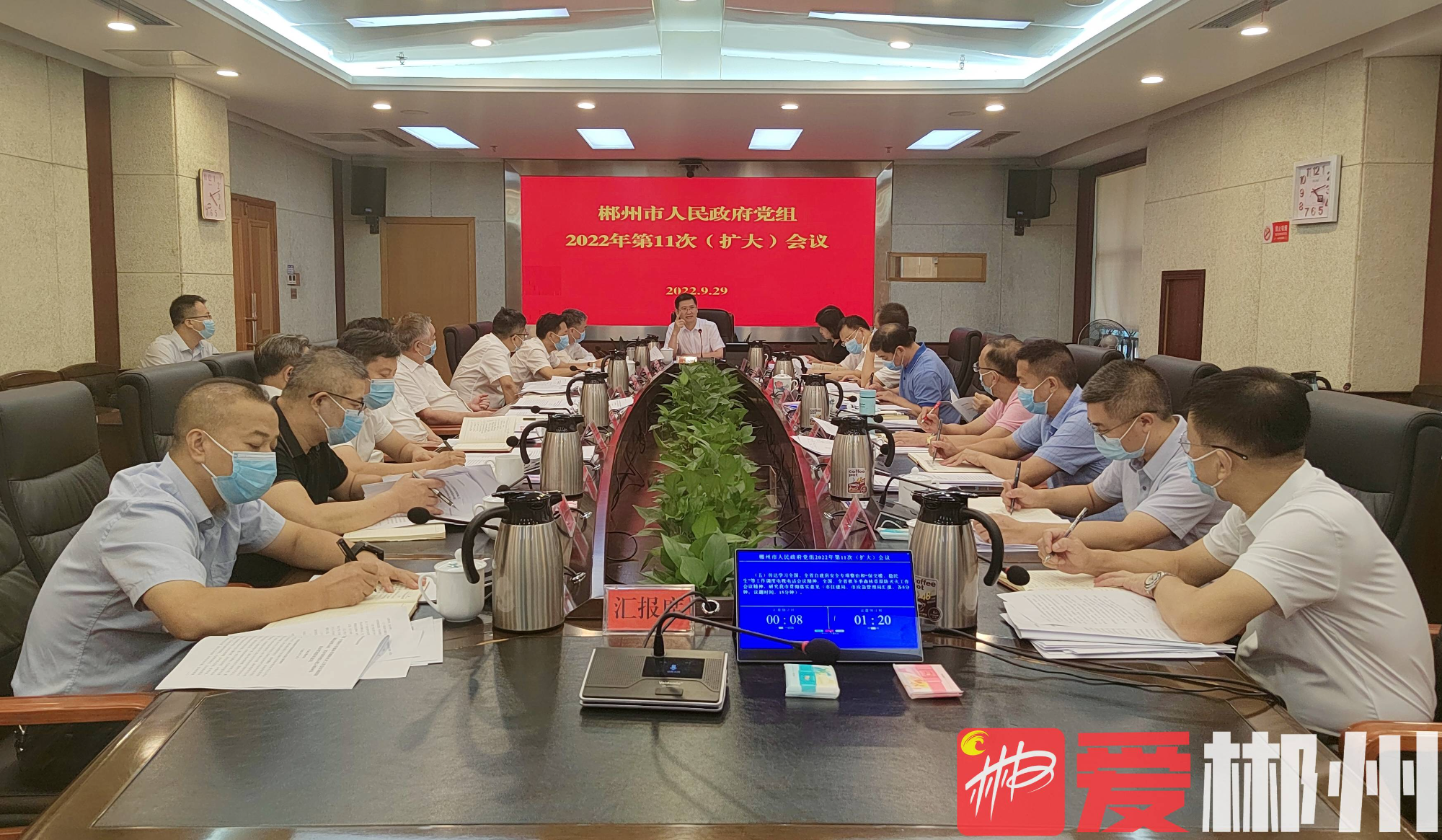 郴州市政府党组2022年第11次（扩大）会议召开