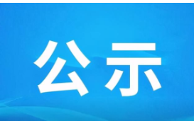 郴州金铖环保科技有限公司年产1万吨碳酸锂项目环境影响评价公众参与信息公示