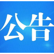 关于送达公安交通管理行政处罚决定书的公告