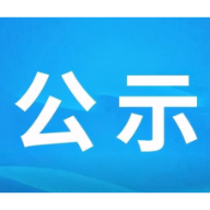 郴州市委管理干部任前公示公告