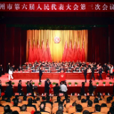 郴州市六届人大三次会议举行第三次全体会议