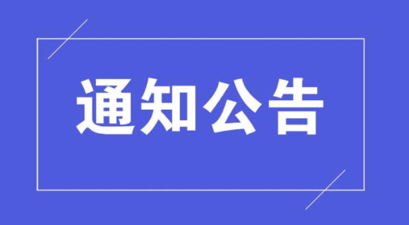 关于郴江中路提质改造工程占道施工期间实行交通管控的通告