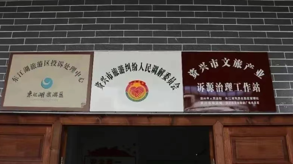 资兴成立首个文旅产业诉源治理工作站