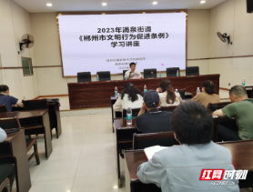 北湖区涌泉街道开展学习《郴州市文明行为促进条例》学习讲座