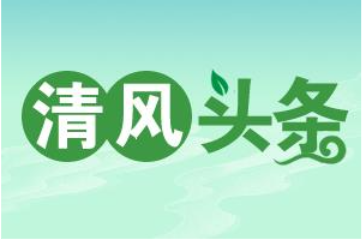 清风头条 | 宜章县里田镇：小小通水管，润泽大民心