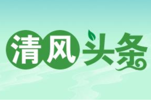 清风头条 | 宜章县里田镇：开展警示教育 激扬清廉新风