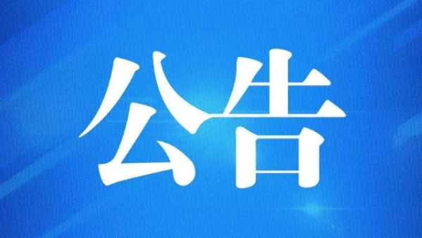 关于送达公安交通管理行政处罚决定书的公告