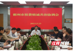 郴州市强力推进精诚共治提高征管质效