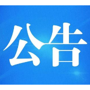 有编！有住房和生活补贴！这个县公开招聘30名高层次人才
