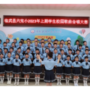 临武县六完小：歌声伴成长 美育润童心