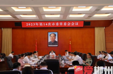 吴巨培主持召开2023年第14次市委常委会会议