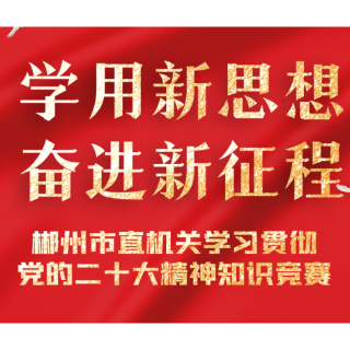 郴州市直机关学习贯彻党的二十大精神线上知识竞赛启动