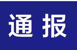 郴州市第三人民医院原副院长等3人，被处分通报！