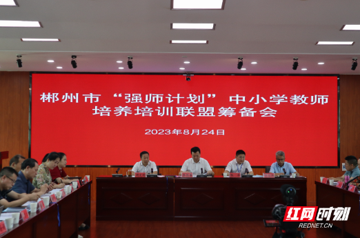郴州市“强师计划”中小学教师培养培训联盟筹备会议召开