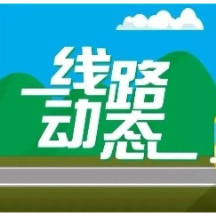 郴州人注意！公交线路临时调整！