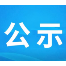 郴州市委管理干部任前公示公告