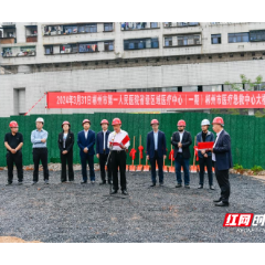 郴州市医疗急救中心大楼正式开工建设