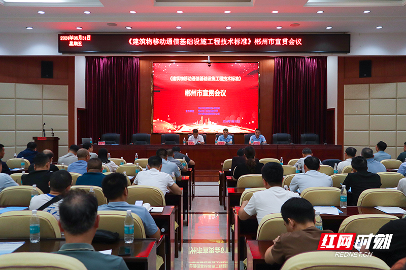 郴州市举办《建筑物移动通信基础设施工程技术标准》宣贯会议