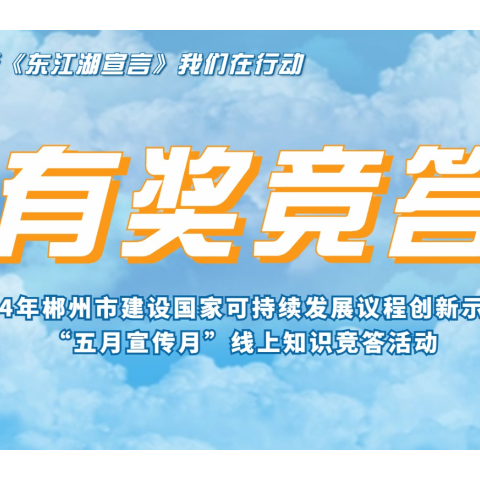 知识竞答！郴州邀您加入建设国家可持续发展议程创新示范区“五月宣传月”活动