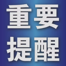 紧急通知！郴州III级应急响应