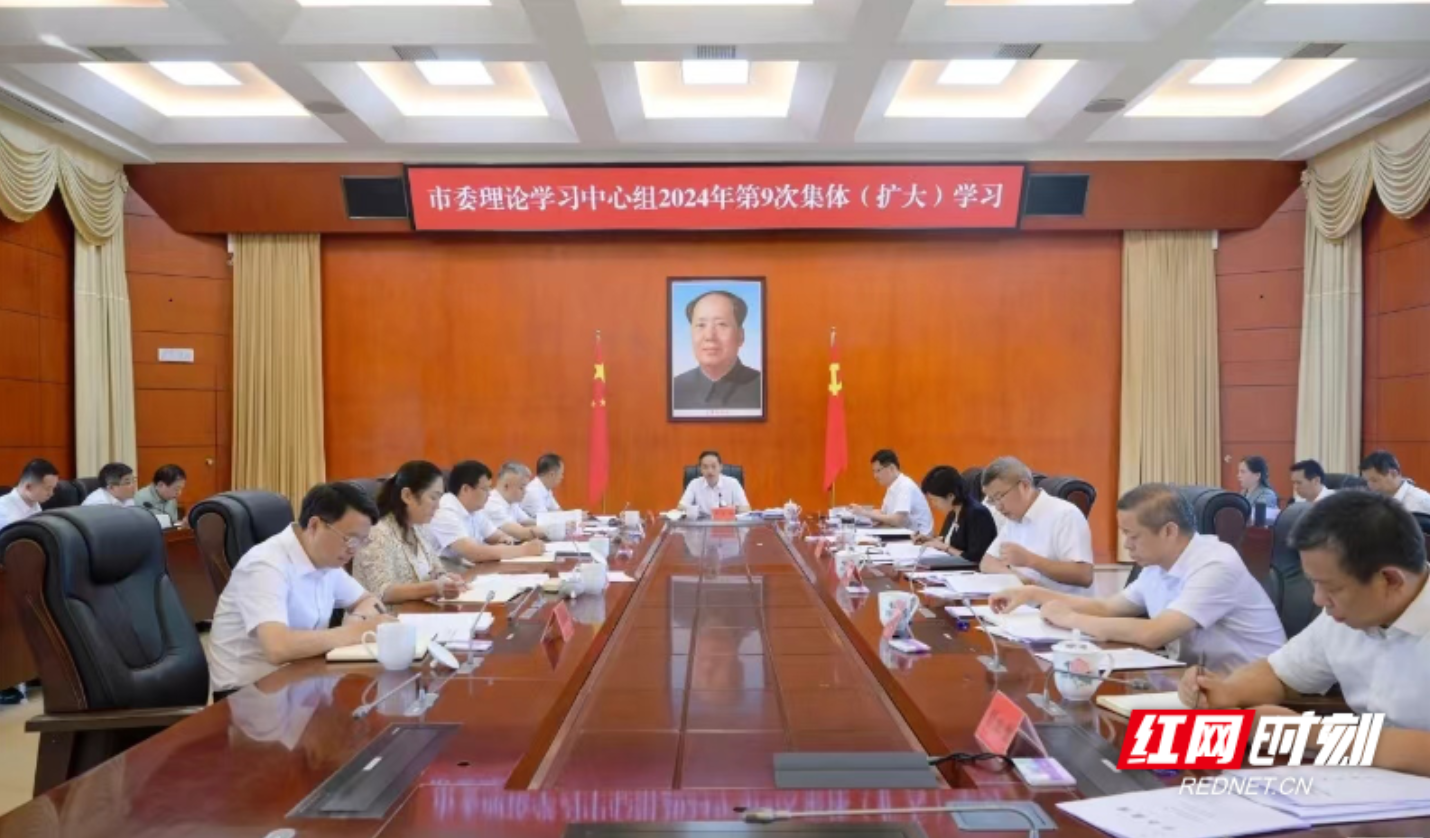 郴州市委理论学习中心组开展2024年第9次集体（扩大）学习