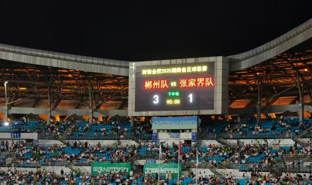 “文明助阵”湘超联赛郴州主场“郴州好人”与球迷共鉴足球盛会