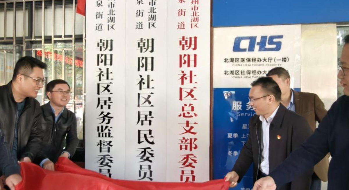朝阳社区举行揭牌仪式  北湖区燕泉街道基层治理增添新力量