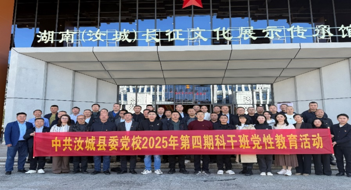 汝城县委党校2025年第四期科干班沉浸式淬炼党性