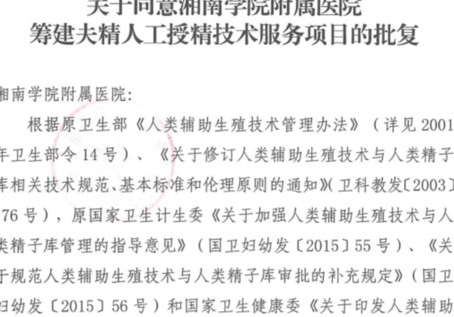 湘南学院附属医院夫精人工授精项目获批筹建