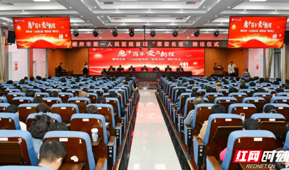 郴州市第一人民医院举行首届“惠爱名医”聘任仪式